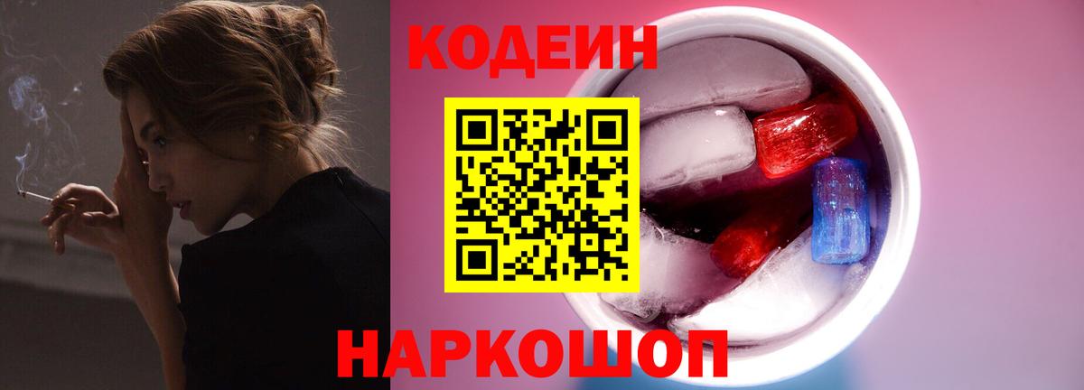 Кодеиновый сироп Lean Purple Drank  Вход с VPN  Codein напиток Lean (лин)  дарнет шоп  Городец 